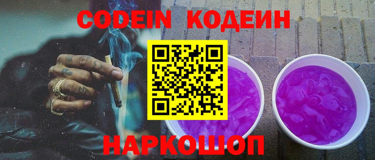 Кодеиновый сироп Lean Purple Drank Менделеевск