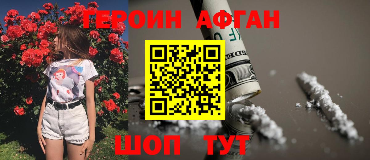 Героин афганец Менделеевск