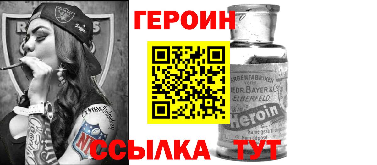 Героин Heroin  ГЕРОИН  Менделеевск  Вход с VPN 